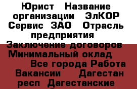 Юрист › Название организации ­ ЭлКОР Сервис, ЗАО › Отрасль предприятия ­ Заключение договоров › Минимальный оклад ­ 35 000 - Все города Работа » Вакансии   . Дагестан респ.,Дагестанские Огни г.